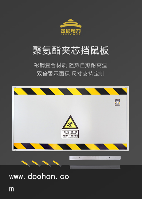 聚氨酯夹芯挡鼠板耐热阻燃受电力企业欢迎（原创）